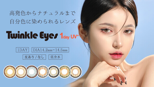 TwinKle Eyes 1day UV（トゥインクルアイズ1dayUVプラス）高発色からナチュラル（ハーフ系）まで