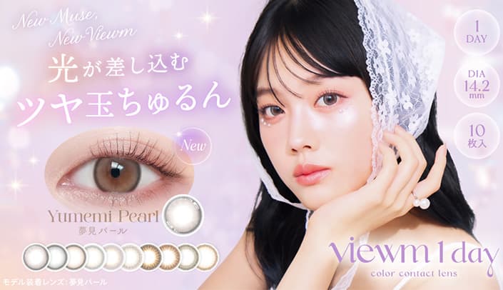 ビュームワンデー(Viewm 1day) 10枚入-平松想乃(ひらまつその)-今日好き-ワンデーカラコン