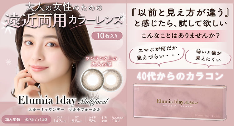 Elumia1day Multifocal(エル―ミャワンデーマルチフォーカル)-大人の女性のための遠近両用カラコン