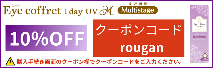 アイコフレマルチステージ-クーポンコード