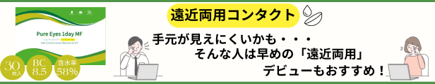 ピュアアイズワンデーマルチフォーカル