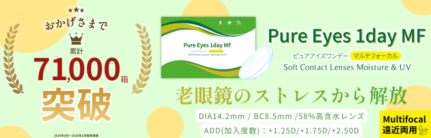 ピュアアイズワンデーマルチフォーカル（遠近両用コンタクトレンズ-老眼対策-老眼-クリアレンズ-高含水クリアレンズ-コスパ最強コンタクト-安いコンタクトレンズ）