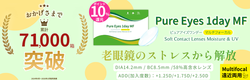 ピュアアイズワンデーマルチフォーカル(遠近両用コンタクトレンズ-老眼対策-老眼-クリアレンズ-高含水クリアレンズ-コスパ最強コンタクト-安いコンタクトレンズ)