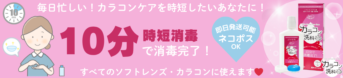 カラコンケアを10分に時短！カラコン専科