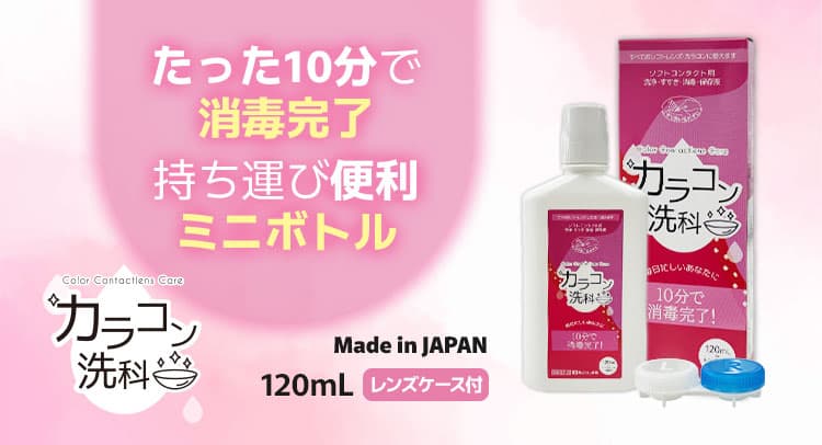 カラコン洗浄液-ソフトコンタクトレンズ洗浄液-カラコン洗科 120ml [洗浄・すすぎ・消毒・保存液]医薬部外品 