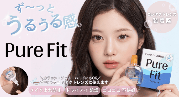 メイク崩れ・違和感・乾燥予防にコンタクト装着液「ピュアフィット」