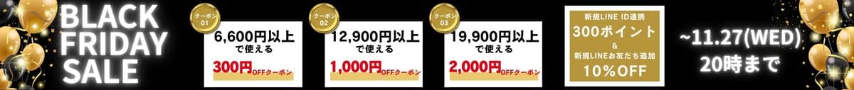 ブラックフライデー最大2000円割引