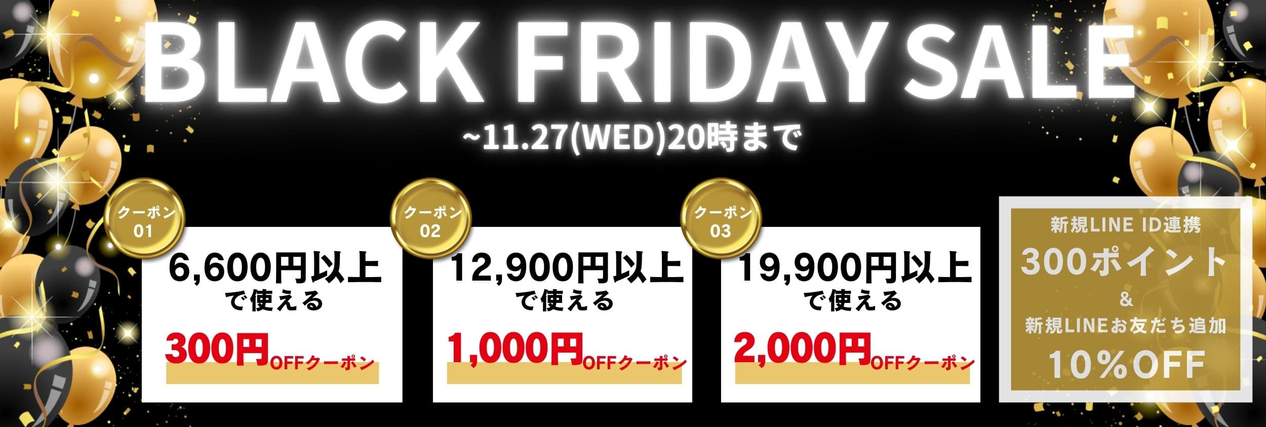 ブラックフライデー最大2,000円割クーポン