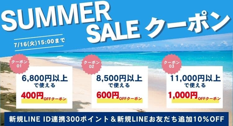 SUMMER SALEクーポン！最大1,000円OFF