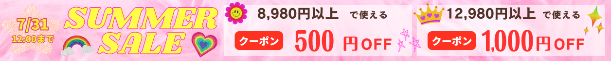 最大1000円割SUMMERSALE開催中！