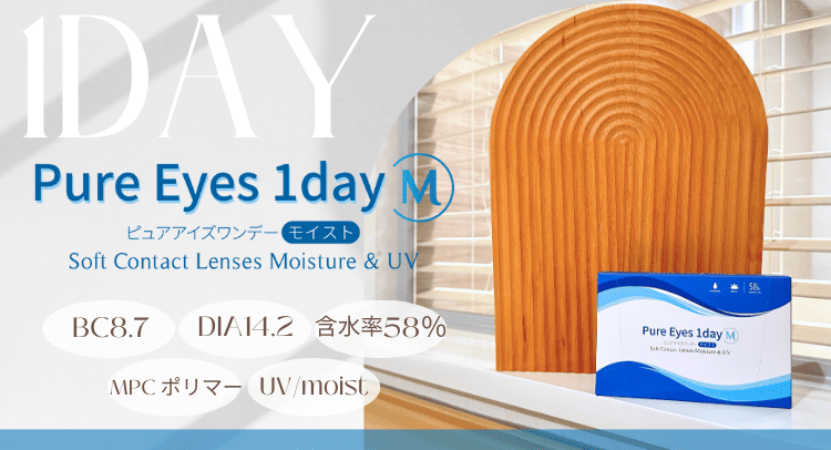 ピュアアイズワンデー(pure eyes1day m)30枚入 