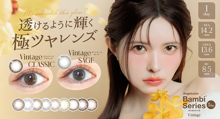 益若つばさプロデュースカラコン「バンビシリーズヴィンテージ」から新色登場！