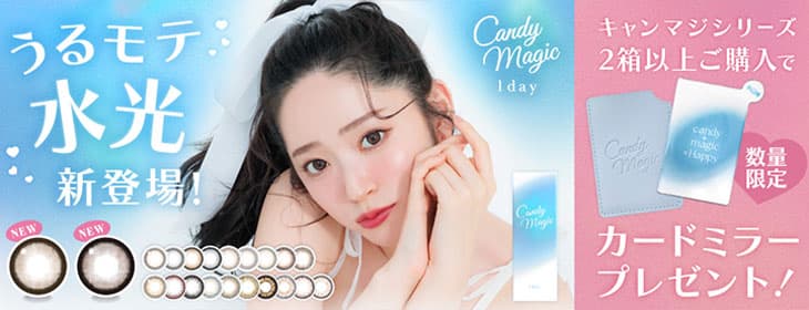 キャンディーマジックワンデーブルーライトカットがさらにリニューアル！今ならノベルティプレゼント