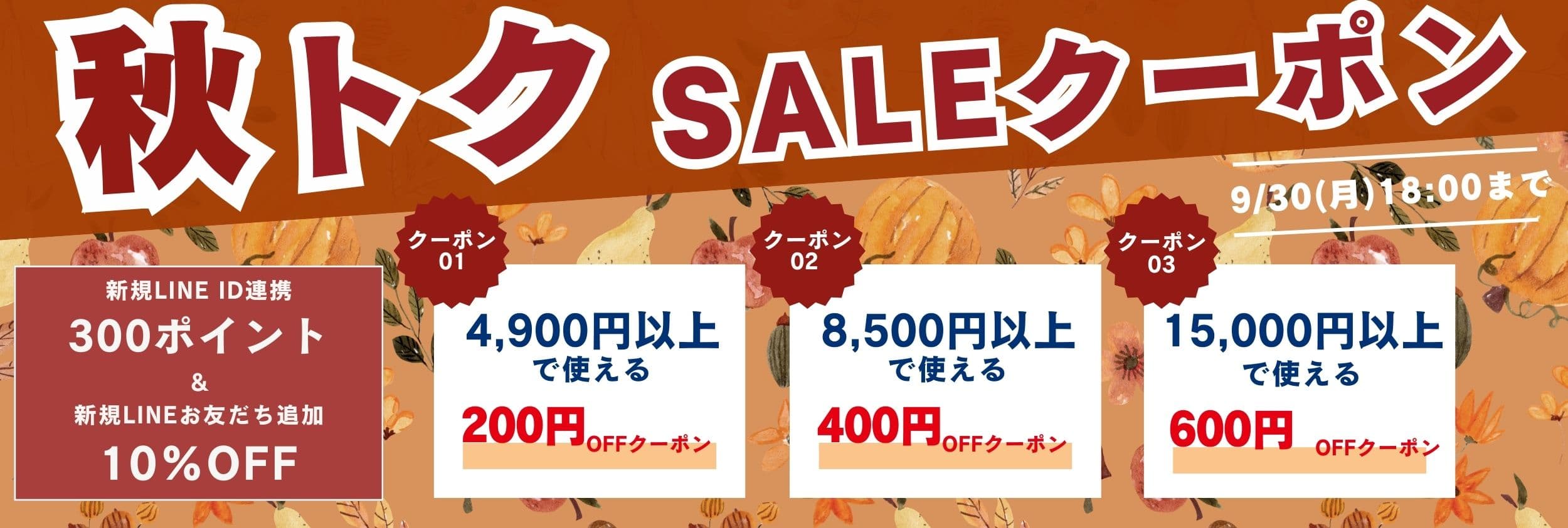 秋トククーポン！最大600円割