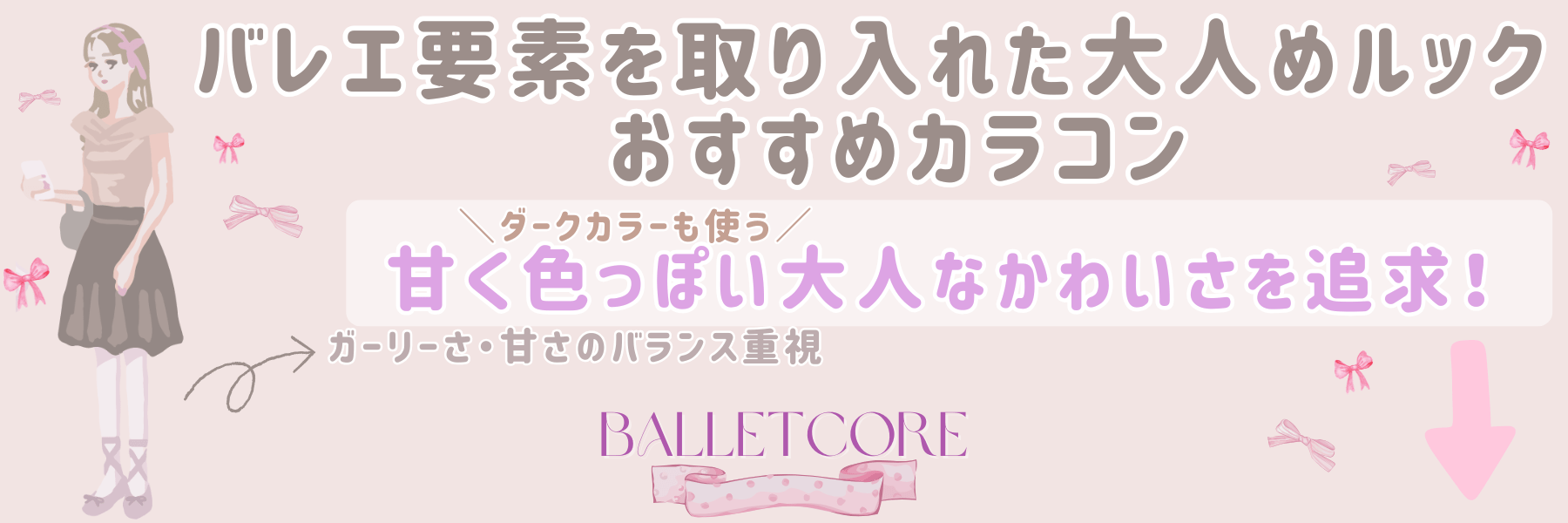 バレエ要素を取り入れた大人目ルックのバレエコア