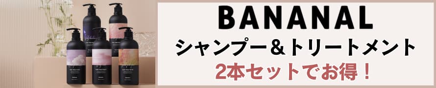 【バナナル(BANANAL)】ヘアケア 