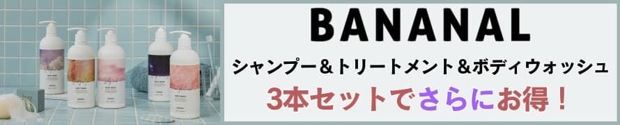 【バナナル(BANANAL)】ヘアケア 