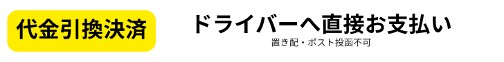 代金引換支払い