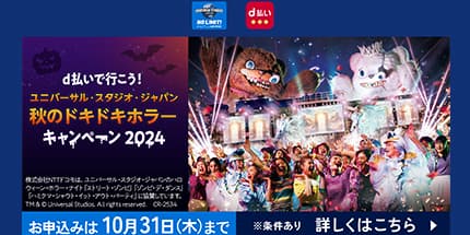 d払いで行こう！USJ秋のドキドキホラーキャンペーン2024