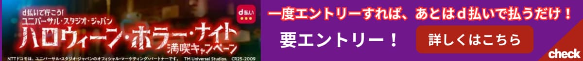 d払いで行こう！ユニバーサル・スタジオ・ジャパンハロウィーン・ホラー・ナイト　満喫キャンペーン