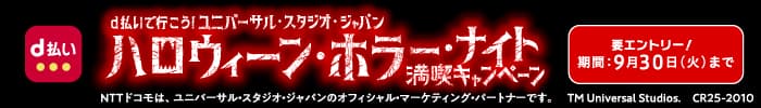 d払いで行こう!ユニバーサル・スタジオ・ジャパンハロウィーン・ホラー・ナイト 満喫キャンペーン