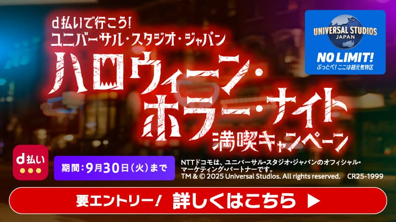 d払いで行こう!ユニバーサル・スタジオ・ジャパンハロウィーン・ホラー・ナイト 満喫キャンペーン