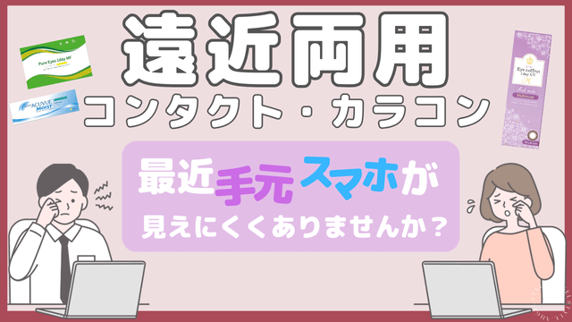 遠近両用コンタクト・遠近両用カラコン特集