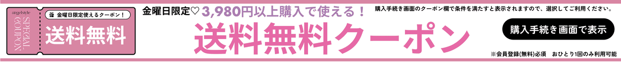 お金曜日送料無料