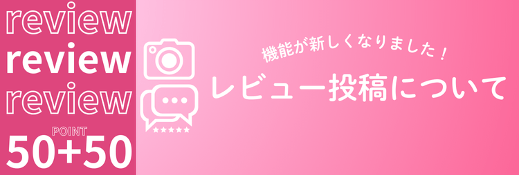 レビュー投稿機能が新しくなりました！