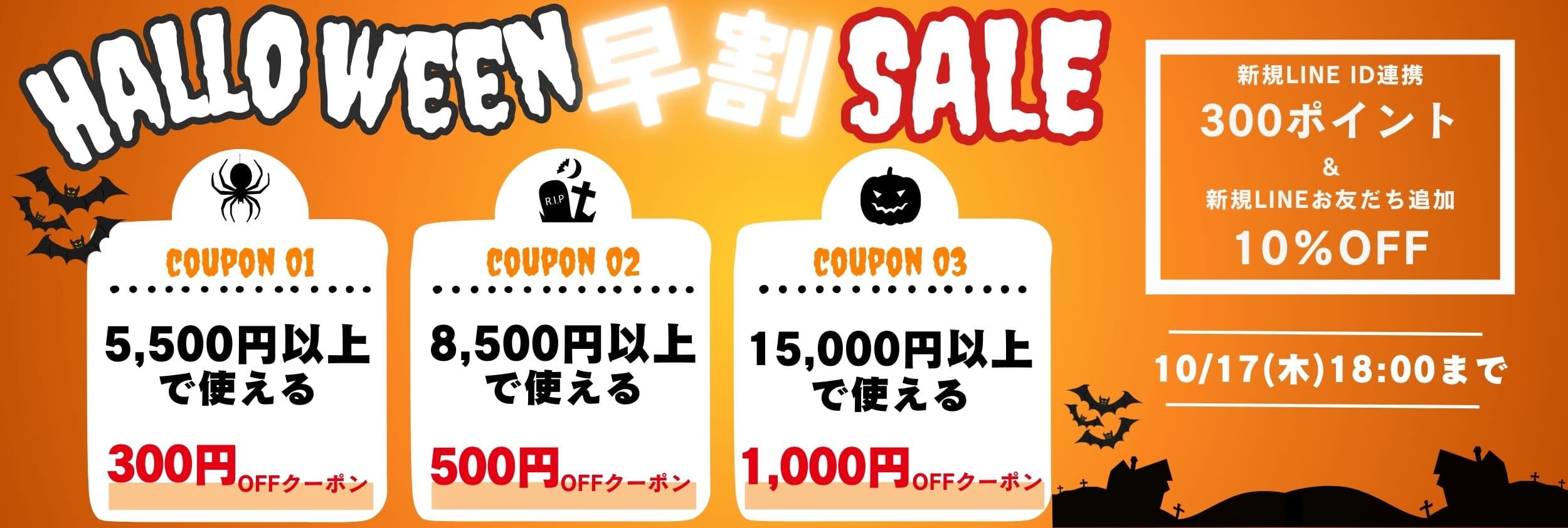 ハロウィン早割SALEクーポン！最大1000円割