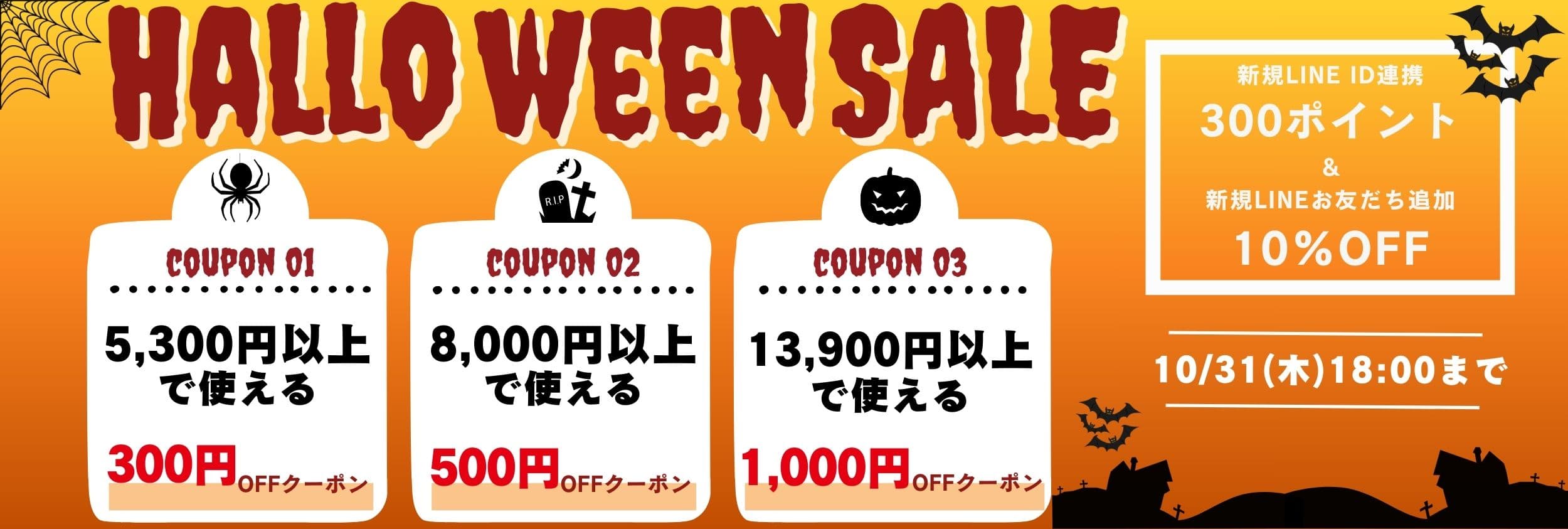 ハロウィンSALEクーポン！最大1000円割