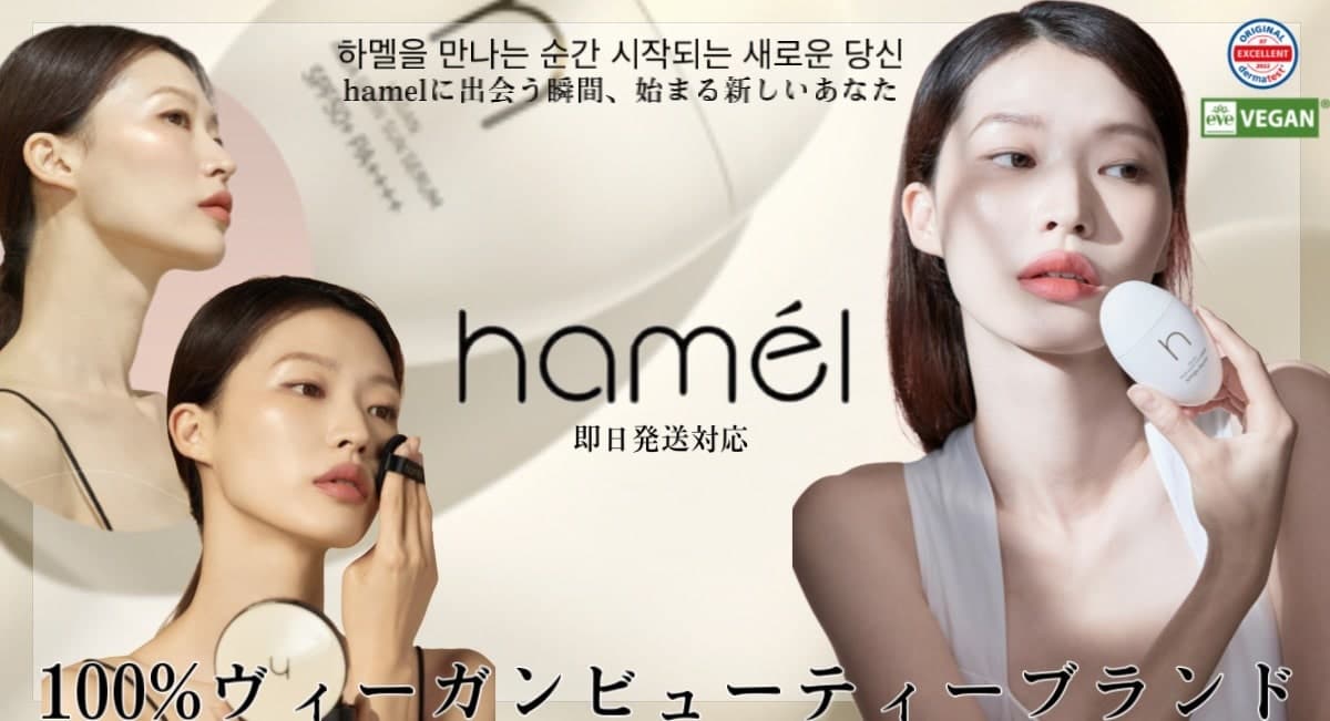 hamel(ハメル)韓国ヴィーガンコスメブランド
