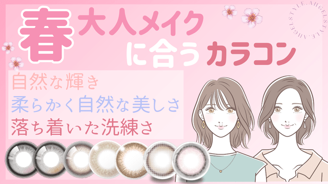 大人の春メイクおすすめカラコン特集