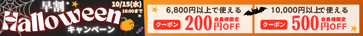 8ハロウィン早割キャンペーン