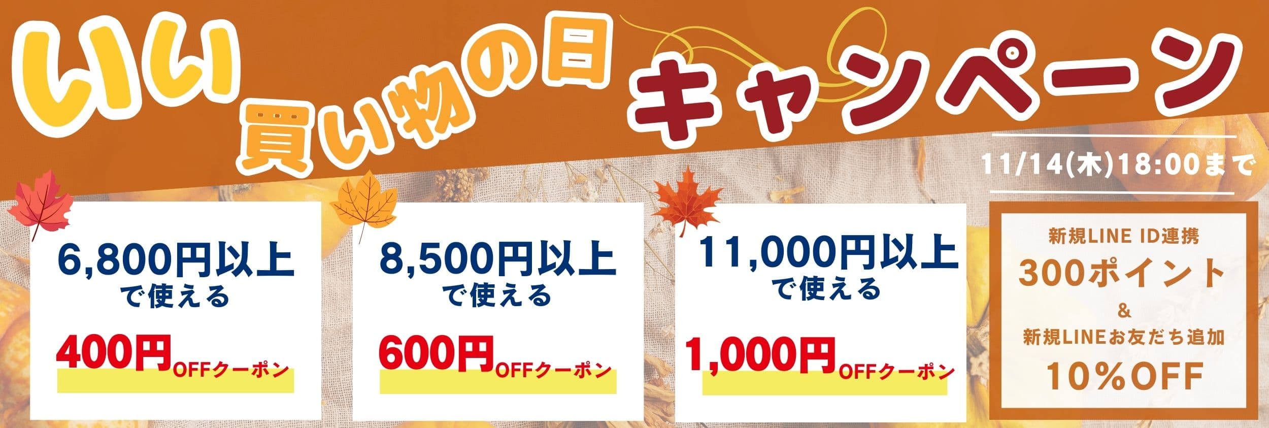 いい買い物の日キャンペーン！最大1000円割