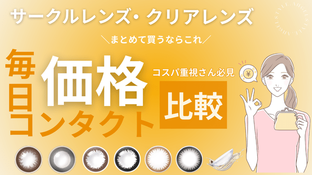 サークルレンズ・クリアレンズ同時購入価格比較