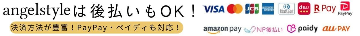 決済方法が豊富！PayPayやペイディの後払いもOK！