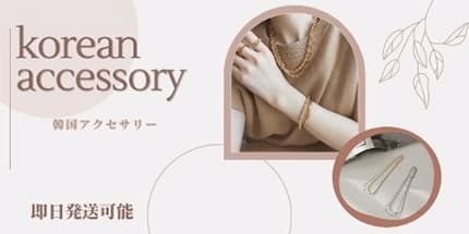 korean accessory 韓国アクセサリー 即日発送可能