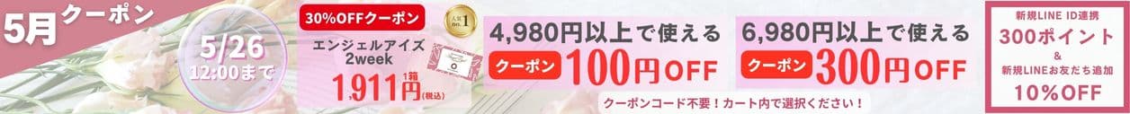 5月お買い物キャンペーンクーポン