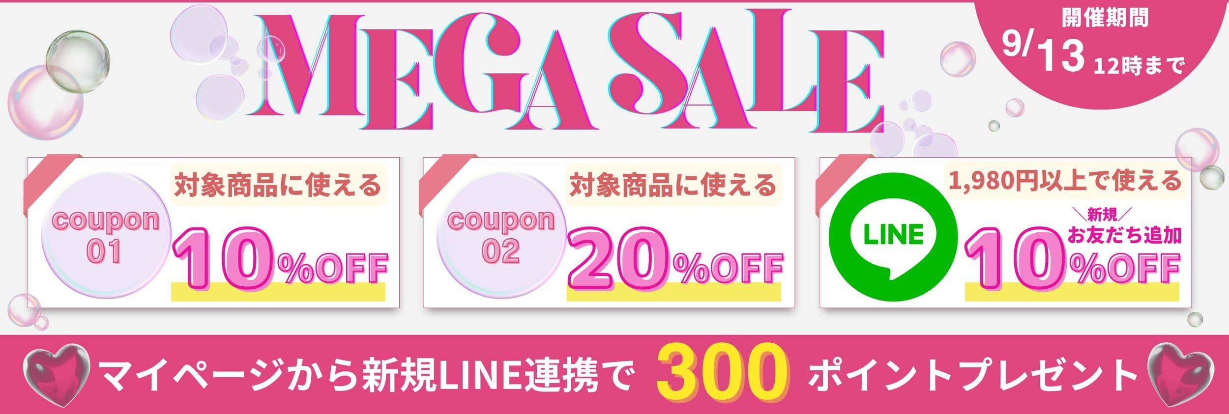 メガSALE最大20％OFF