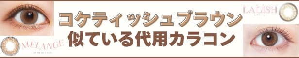 コケティッシュブラウンの代わりにレリッシュの「ルースミラージュ」