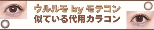 ウルルモバイモテコンワンデーの代用カラコンにおすすめ！「超モテコンウルトラワンデー」