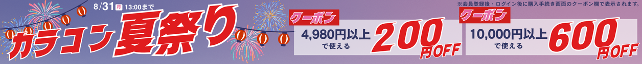 キャンペーン