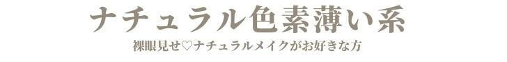 ナチュラル色素薄い系カラコン 裸眼っぽい ナチュラルメイクがお好きな方 ナチュラル色素薄い系カラコン 裸眼っぽい ナチュラルメイクがお好きな方