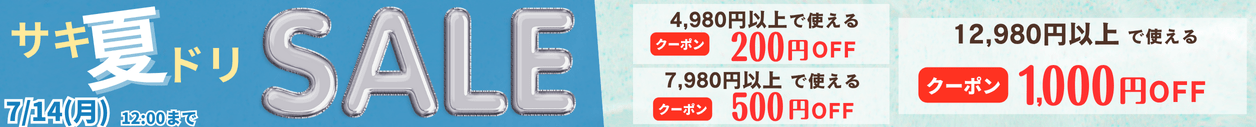 夏サキドリSALE最大1000円割