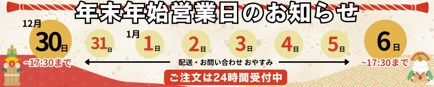 年末年始営業日について