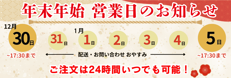 年末年始営業日について