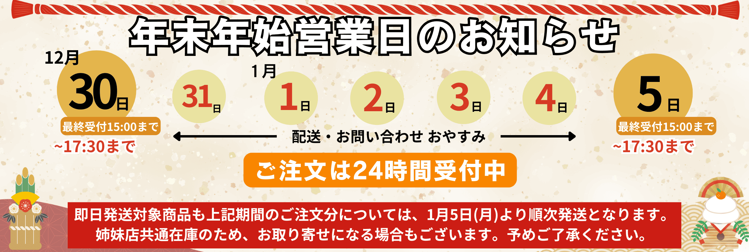 年末年始のお知らせ