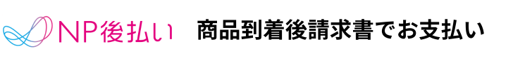 NP後払い