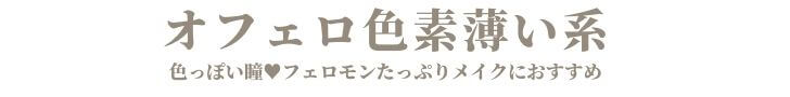 オフェロ色素薄い系カラコン 色っぽい フェロモンたっぷり オフェロ色素薄い系カラコン 色っぽい フェロモンたっぷり